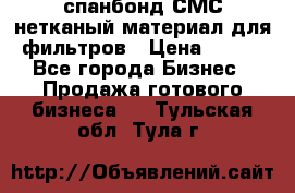 спанбонд СМС нетканый материал для фильтров › Цена ­ 100 - Все города Бизнес » Продажа готового бизнеса   . Тульская обл.,Тула г.